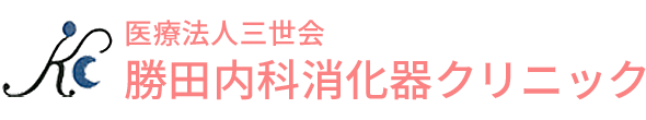 医療法人三世会 勝田内科消化器クリニック (群馬県高崎市)